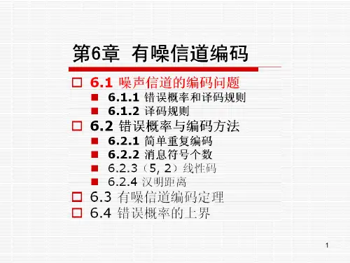 第6章 有噪信道编码