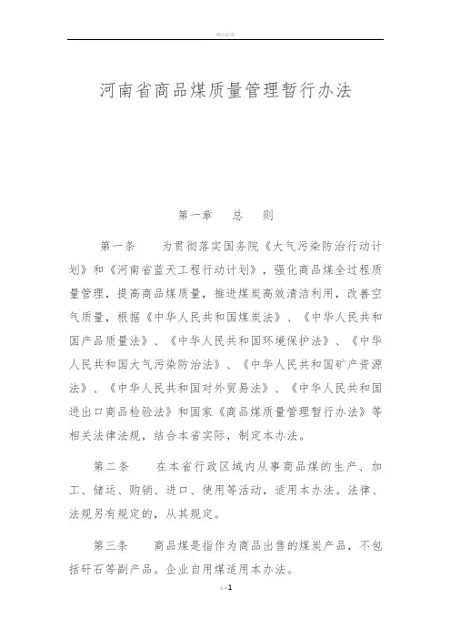 河南省商品煤质量管理暂行办法