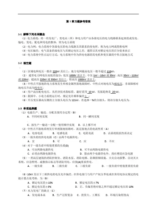 供配电系统教材课后1-4章习题解答
