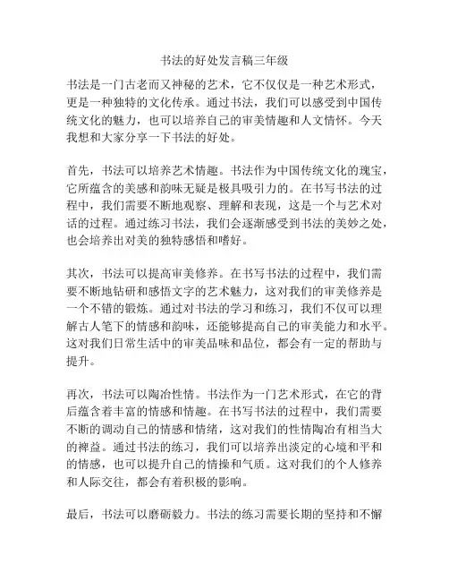 书法的好处发言稿三年级