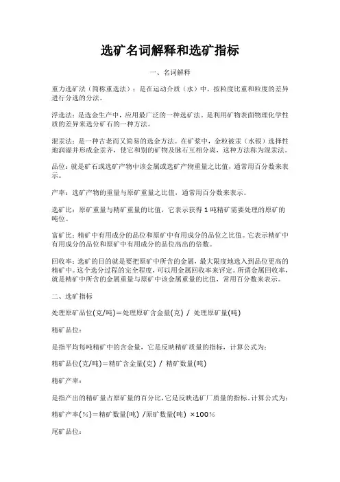 选矿名词解释和选矿指标