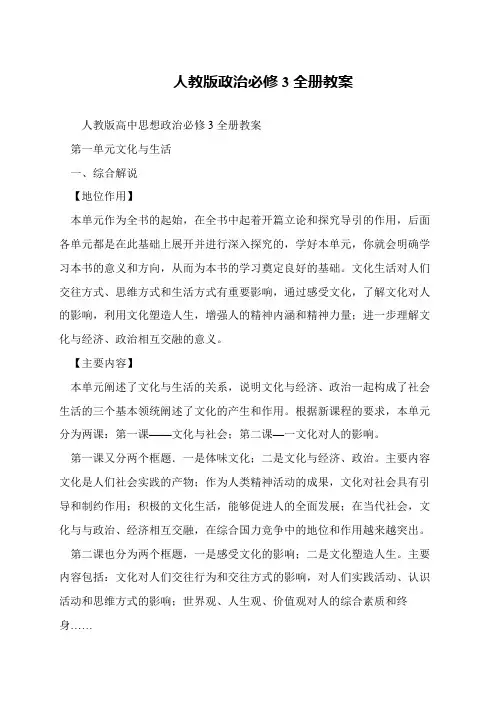 人教版政治必修3全册教案