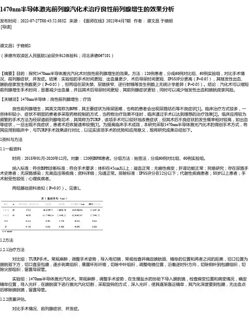 1470nm半导体激光前列腺汽化术治疗良性前列腺增生的效果分析