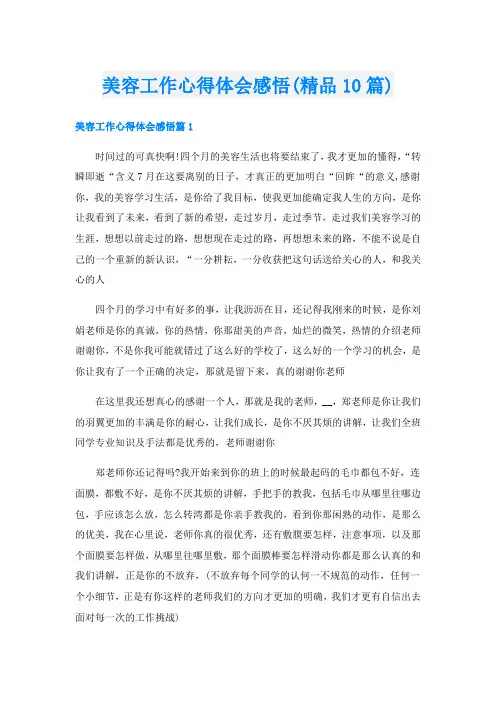 美容工作心得体会感悟(精品10篇)