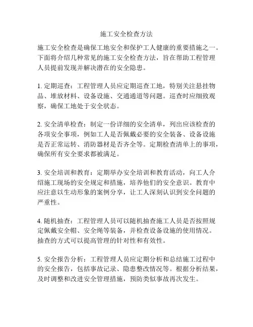 施工安全检查方法