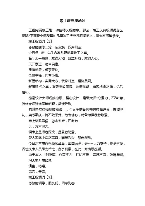 竣工庆典祝酒词
