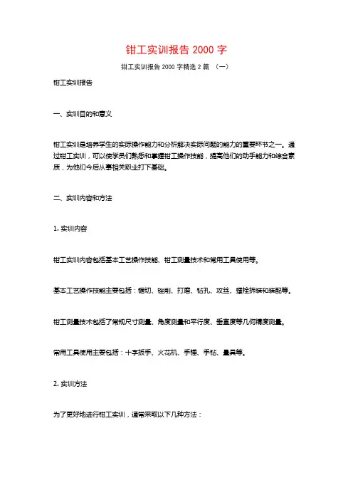 钳工实训报告2000字2篇