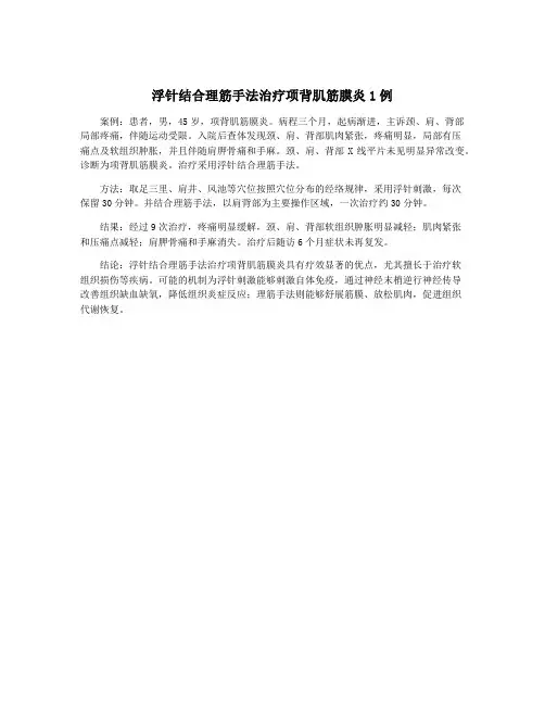 浮针结合理筋手法治疗项背肌筋膜炎1例