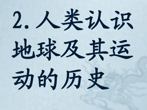 人类认识地球及其运动的历史