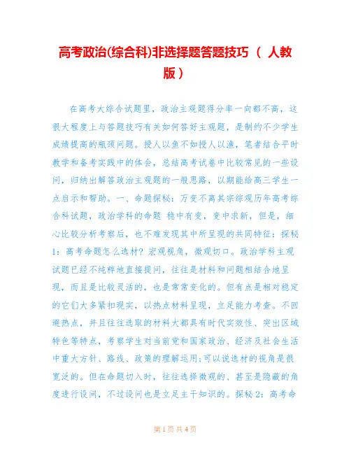 高考政治(综合科)非选择题答题技巧 ( 人教版)