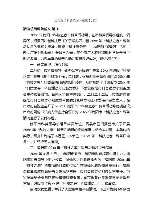 活动总结科普范文（精选21篇）