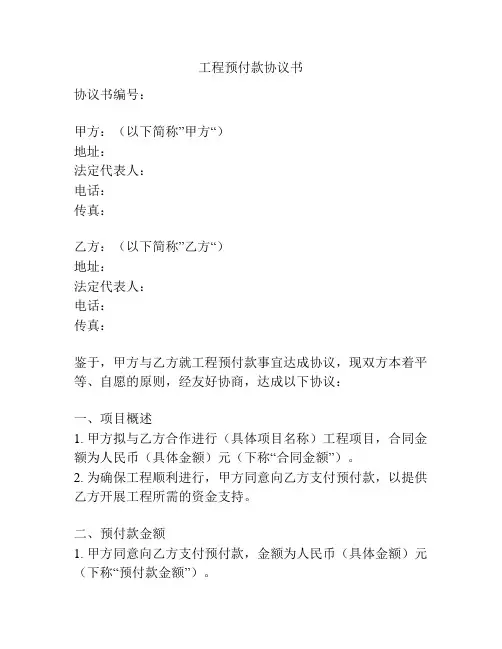 工程预付款协议书