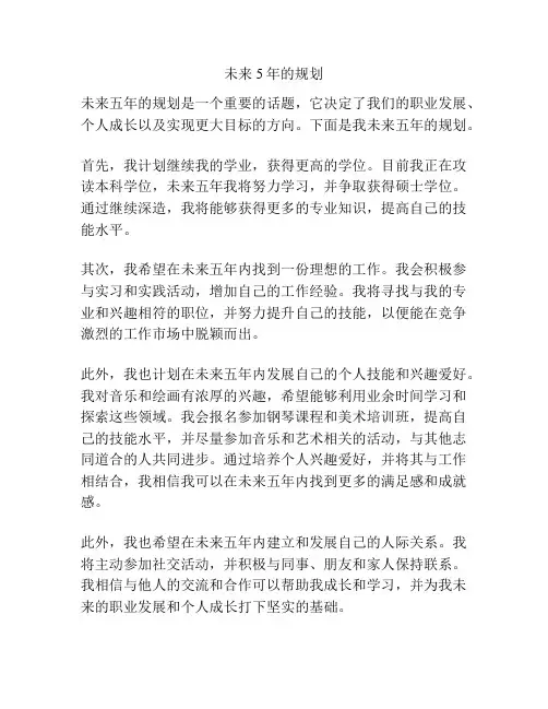 未来5年的规划