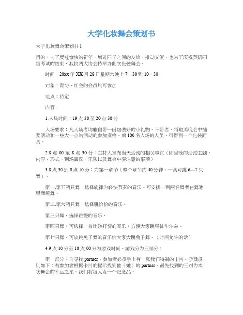 大学化妆舞会策划书