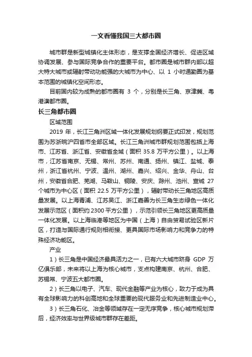 一文看懂我国三大都市圈