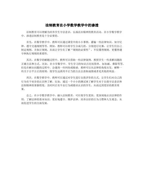 法制教育在小学数学教学中的渗透