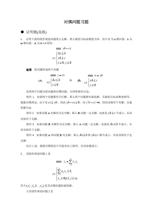 第二章对偶问题选做题答案