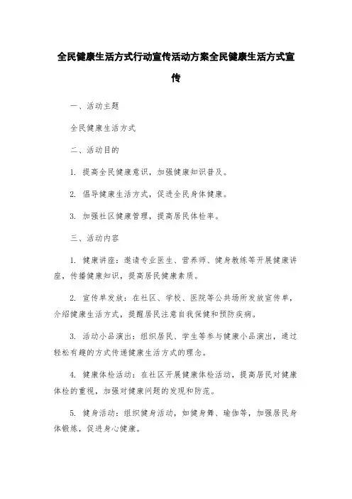 全民健康生活方式行动宣传活动方案全民健康生活方式宣传