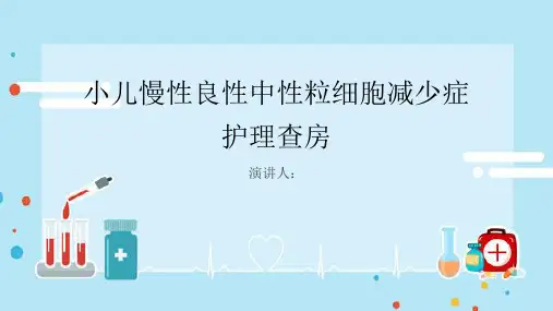 小儿慢性良性中性粒细胞减少症护理查房PPT课件