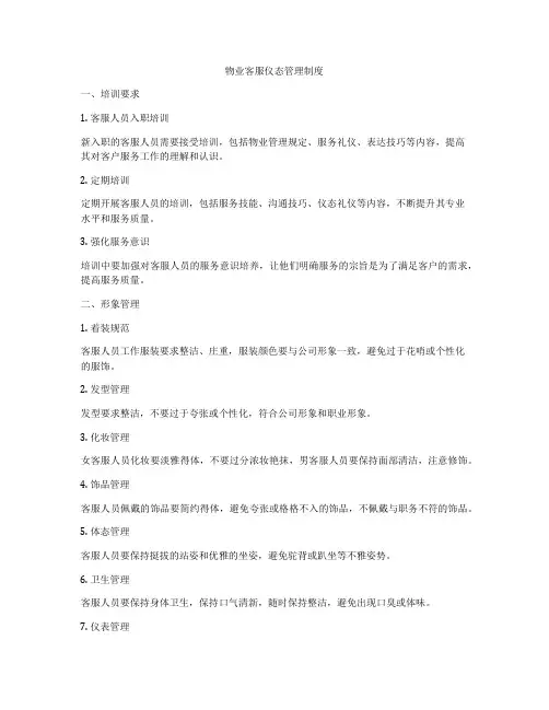 物业客服仪态管理制度