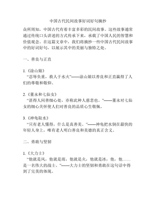 中国古代民间故事好词好句摘抄
