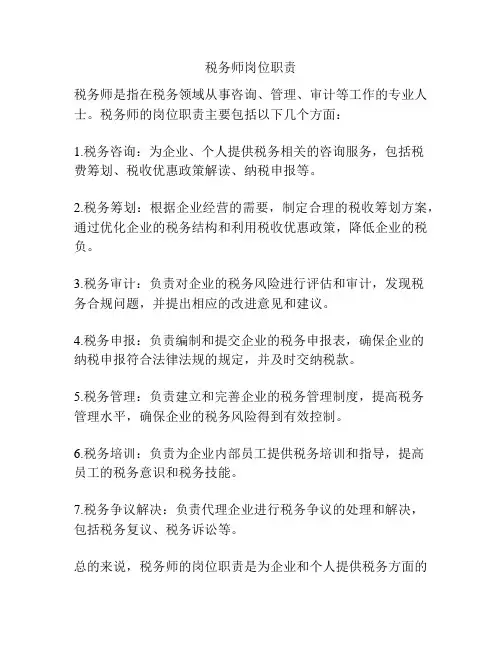 税务师岗位职责