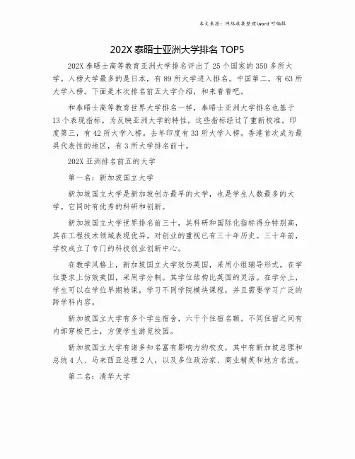 202X泰晤士亚洲大学排名TOP5.doc