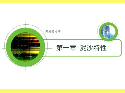 泥沙特性