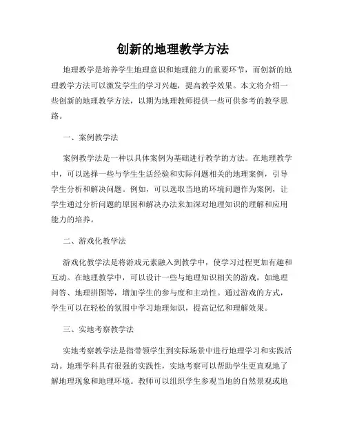 创新的地理教学方法