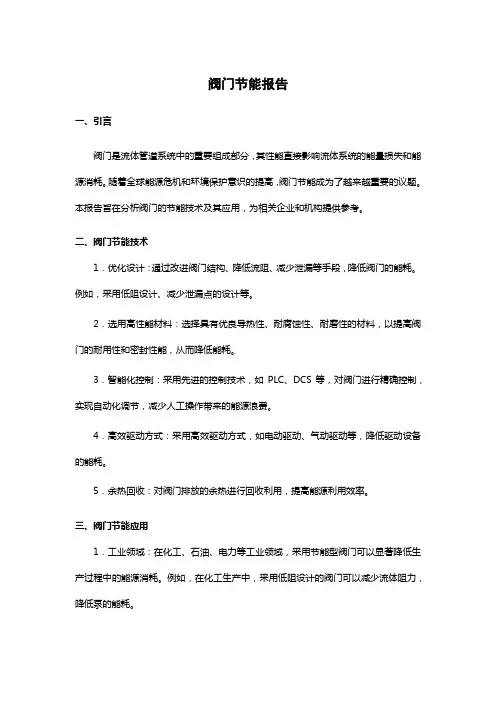 阀门节能报告