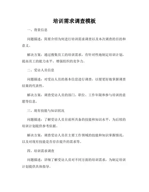 培训需求调查模板
