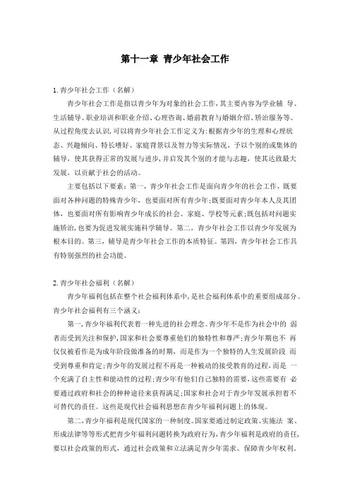 王思斌《社会工作概论》第三版考研知识点整理系列(六)
