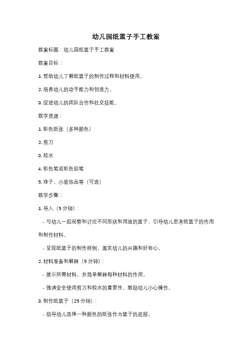 幼儿园纸篮子手工教案
