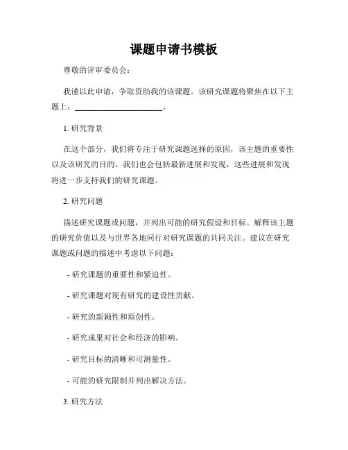 课题申请书模板