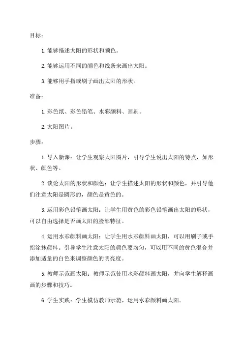 一年级美术教案我心中太阳