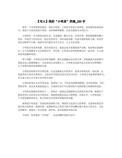 【写人】我的“小明星”档案_250字