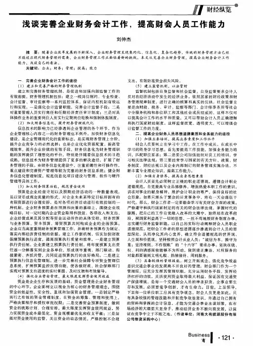 浅谈完善企业财务会计工作,提高财会人员工作能力