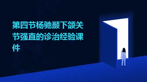 第四节杨驰颞下颌关节强直的诊治经验课件