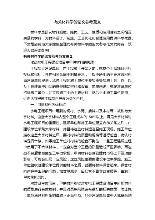 有关材料学的论文参考范文