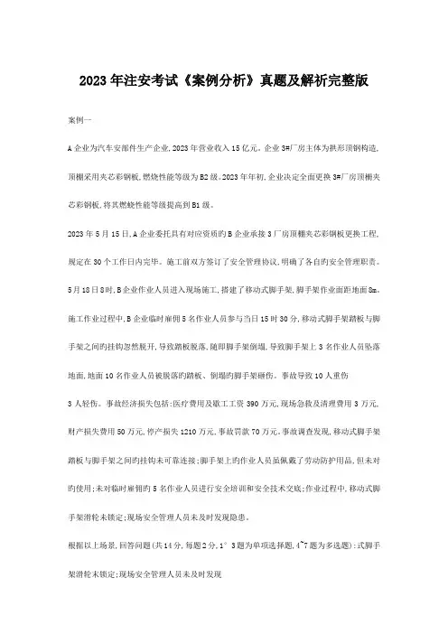 2023年注册安全工程师案例真题及答案
