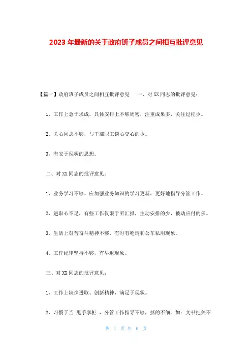 2023年最新的关于政府班子成员之间相互批评意见