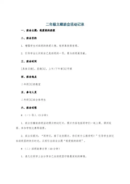 二年级主题班会活动记录