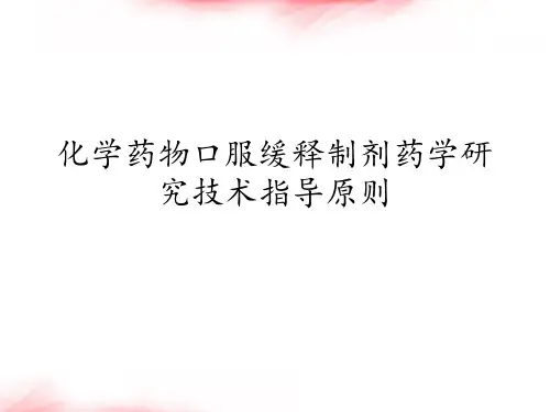 化学药物口服缓释制剂药学研究技术指导原则