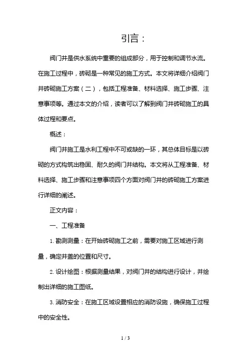 阀门井施工方案砖砌2024