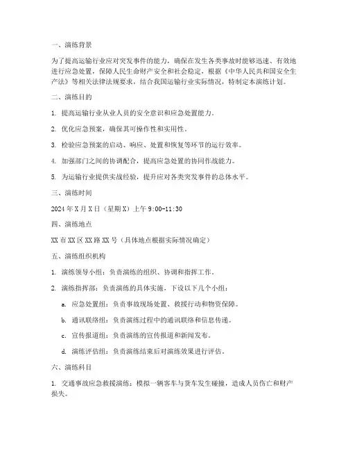 运输行业应急预案演练计划