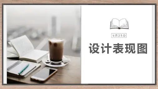 5-1设计表现图课件-高中通用技术苏教版必修《技术与设计1》