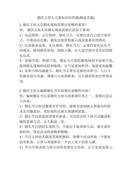 婚庆主持人大赛知识问答题(精选多篇)