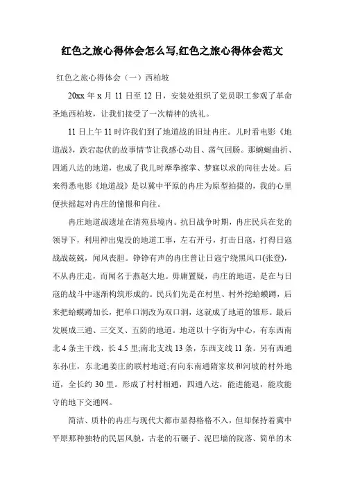 红色之旅心得体会怎么写,红色之旅心得体会范文.doc