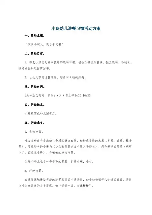 小班幼儿进餐习惯活动方案