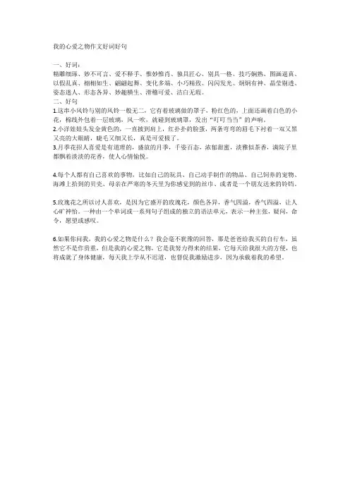 我的心爱之物作文好词好句